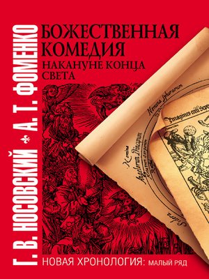 cover image of Божественная комедия накануне конца света